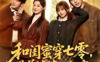 《和闺蜜穿七零，带着婆婆一起离（82集）》短剧完整版免费畅享