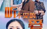 《听不见的爱（69集）》独家短剧一次性看完