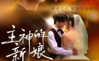 《主神的新娘（55集）》热门短剧免费在线追