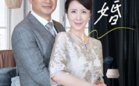 《晚婚》（65集）热门短剧不容错过