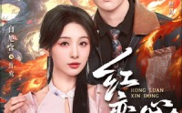 《红鸾心动（60集）》免费短剧全集在线赏
