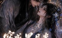 《穿成黑月光，当然是要HE（53集）》独家短剧完整免费呈现