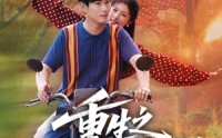 《重生之黄金年代（70集）》精彩短剧无广告在线追