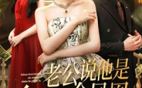 《老公说他是乡下的金凤凰（62集）》精彩短剧全集在线轻松看