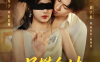 《另攀高枝（60集）》精彩短剧高清在线速览