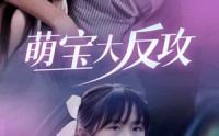 《萌宝大反攻（49集）》高清短剧一睹为快