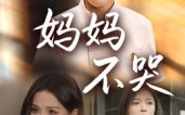 《妈妈不哭（36集）》短剧完整在线欣赏