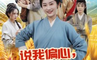 《说我偏心全家大鱼大肉过荒年（75集）》必看短剧免费全集追完