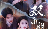 《双面姐妹（48集）》短剧免费畅享全集剧