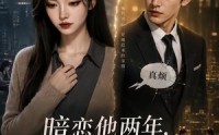 《暗恋他两年，读心后我醒了（55集）》优质短剧全集免费播放