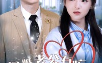 《闪婚老公有疾唯爱可医（60集）》独家短剧高清放送