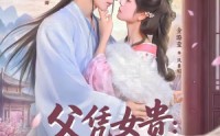 《父凭女贵：我被无情女帝拐回国（60集）》优质短剧在线免费追