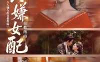 《万人嫌女配自救指南（60集）》短剧全集高清免费观看