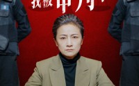 《举国欢庆时，我被审判了》（35集）短剧一口气看完