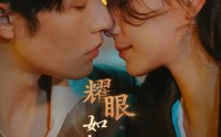《耀眼如初的你（10集完）》独家短剧免费播放