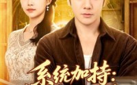 《系统加持：重生宠妻致富路（75集）》精彩短剧全集免费畅看