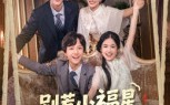 《别惹小福星，她是港城爹地心尖宠（76集）》热门短剧在线免费追