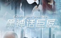 《黑神话巨匠（74集）》高分短剧全集在线览
