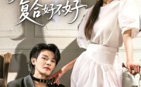 《沈先生我们复合好不好（60集）》甜蜜短剧完整版免费畅看