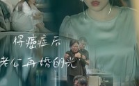 《得癌症后老公再婚白月光（30集）》剧情短剧一睹为快