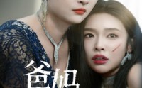 《爸妈再爱我一次（31集）》家庭短剧高清在线
