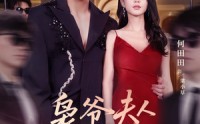 《枭爷夫人她来自农村（73集）》精彩短剧免费无删减播放