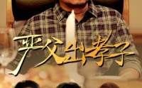 《严父出孝子（49集）》励志短剧免费流畅播放