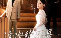 《这次绝不是一帘幽梦（66集）》爆款短剧免费全集追剧