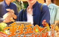 《重生五八粮仓塞爆第三季（111集）》超火短剧在线高清看