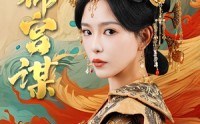 《锦宫谋（82集）》宫廷短剧深度解析在线享