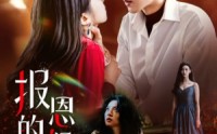 《报恩的保姆（62集）》免费短剧完整版速看