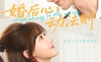 《婚后心动法则（64集）》优质短剧免费在线赏