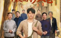 《年代1960：穿越南锣鼓巷（80集）》精彩短剧全集免费播