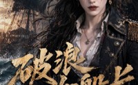 《破浪女船长（50集）》爆款短剧免费在线播放