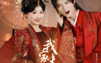 《我家夫君妻管严（60集）》短剧无广告高清完整在线看