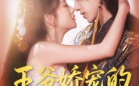 《王爷娇宠的来钱日常（57集）》短剧完整版免费观赏