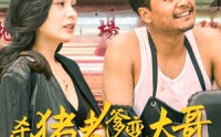 《老彪进城（67集）》精彩短剧完整版在线赏