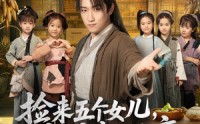 《捡来五个女儿亲娘竟是女帝（73集）》短剧全集高清直看