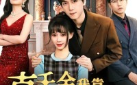 《真千金我靠打赏整顿家族（63集）》经典短剧免费全集直看