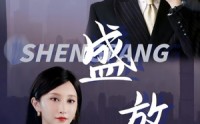 《盛放（71集）》独家短剧完整追更不停