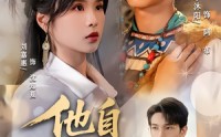 《他自天山来（60集）》短剧完整剧情在线欣赏