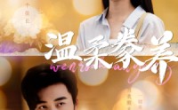 《温柔豢养（100集）》独家短剧高清赏析