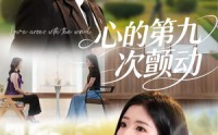 《心的第九次颤动（60集）》超火短剧全集免费播放