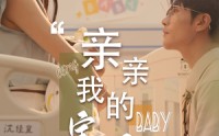 《亲亲我的宝贝（45集）》甜蜜短剧全集共享