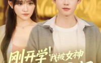 《刚开学！我被女神校花找上门（81集）》短剧完整剧情免费在线播