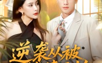 《逆袭从被催债开始（90集）》热门短剧在线观看无阻