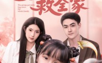 《团宠奶包救全家（74集）》精彩短剧在线免费畅享