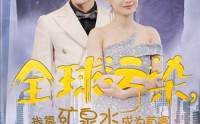《全球污染，我靠矿泉水成为首富（100集）》独家短剧高清播放