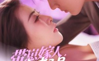 《带崽嫁人，全家都是宠妻狂魔（71集）》高分短剧完整版速览