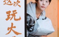 《南总这次玩大了（97集）》热门短剧剧情抢先体验